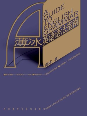 cover image of 薄冰英语语法指南 (A Guide to English Grammar)